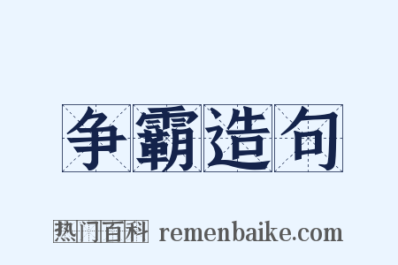 争霸造句是什么意思的图片